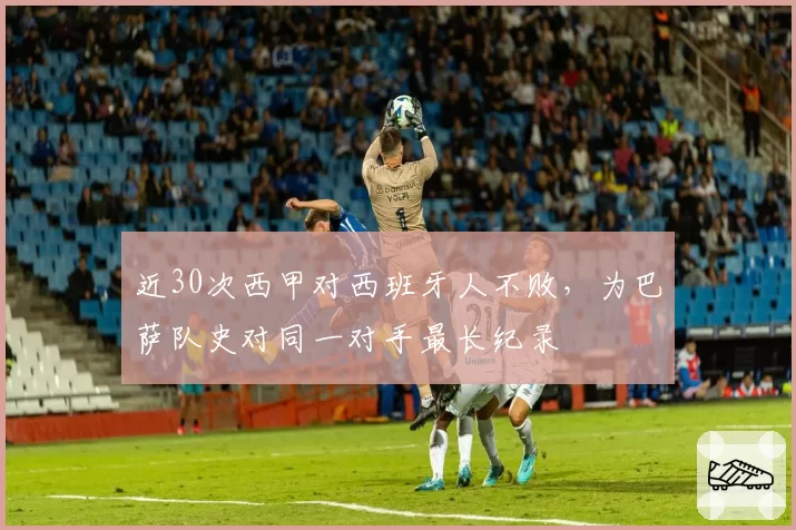 近30次西甲对西班牙人不败，为巴萨队史对同一对手最长纪录
