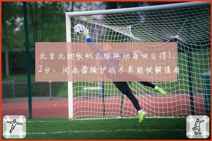 北京北控张帆无球跑动每回合得1.2分，闵鹿蕾掩护战术真能破解僵局？