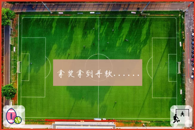 拿奖拿到手软......