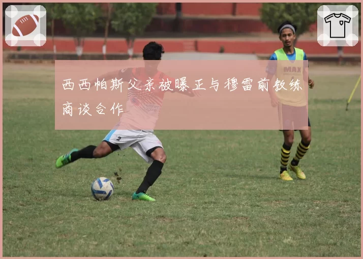 西西帕斯父亲被曝正与穆雷前教练商谈合作