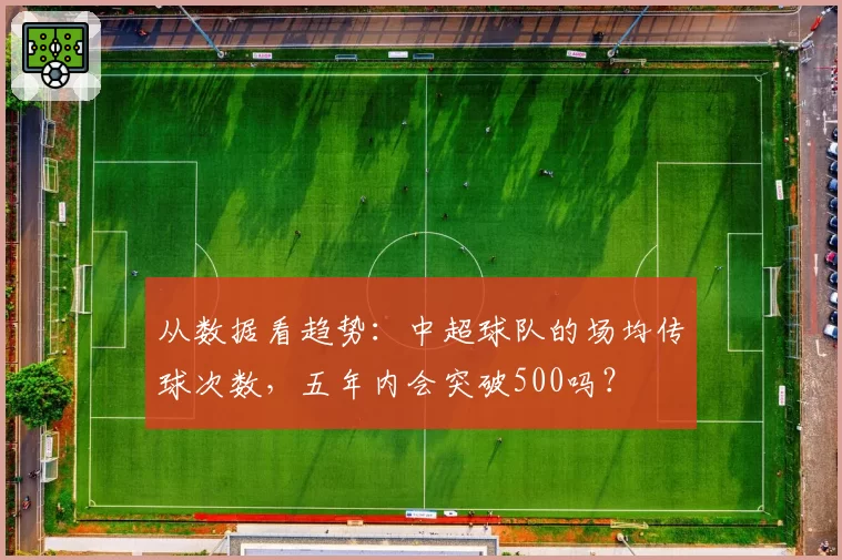 从数据看趋势：中超球队的场均传球次数，五年内会突破500吗？
