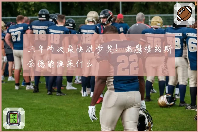 三年两次最快进步奖！老鹰续约斯奈德能换来什么