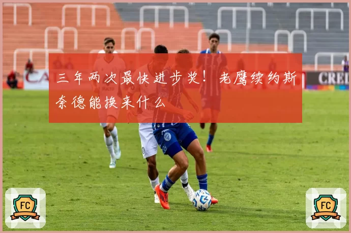 三年两次最快进步奖！老鹰续约斯奈德能换来什么