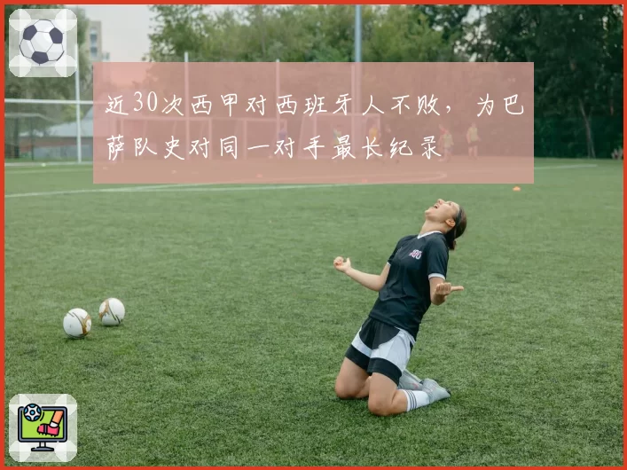 近30次西甲对西班牙人不败，为巴萨队史对同一对手最长纪录