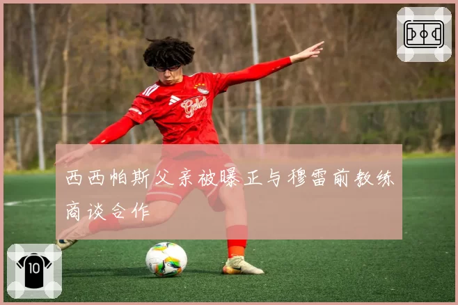 西西帕斯父亲被曝正与穆雷前教练商谈合作