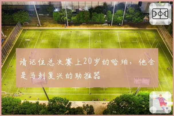 请记住总决赛上20岁的哈珀,他会是马刺复兴的助推器