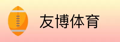 友博体育 logo